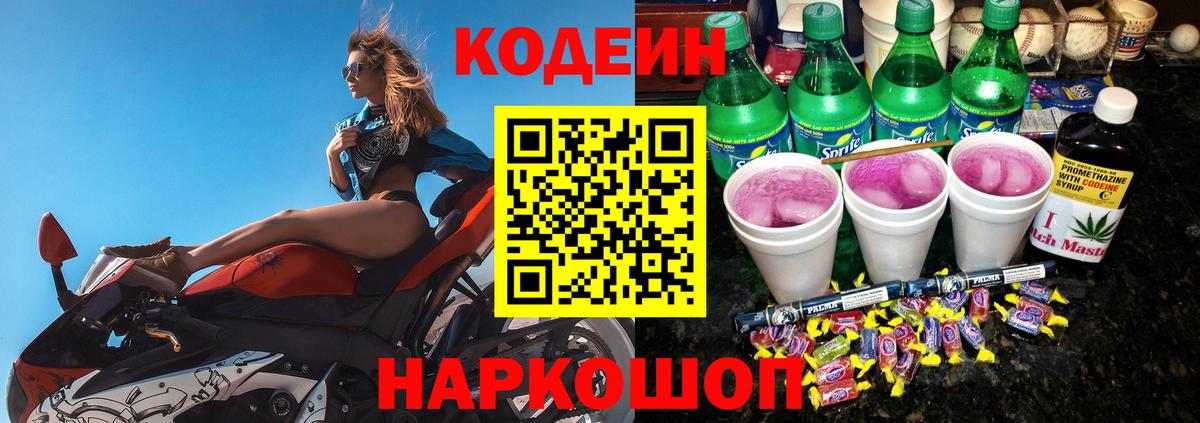 Кодеин Purple Drank  Вход с VPN  Артёмовский  Codein напиток Lean (лин) 